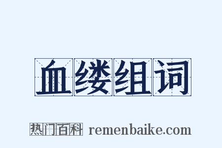 血缕组词是什么意思的图片